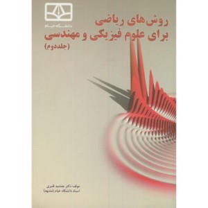کتاب روش های ریاضی برای علوم فیزیکی و مهندسی ج2
