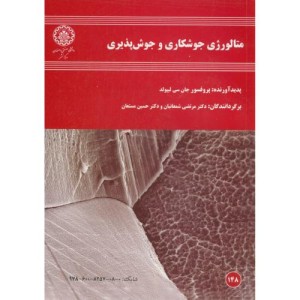 متالورژی جوشکاری و جوش پذیری نشر دانشگاه صنعتی