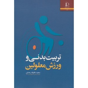 تربیت بدنی و ورزش معلولین نشر دانشگاه فردوسی