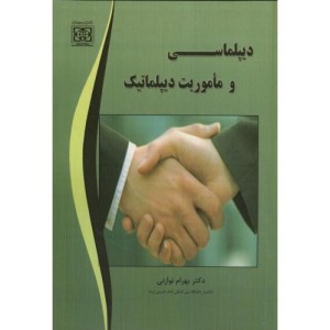 کتاب دیپلماسی و ماموریت دیپلماتیک
