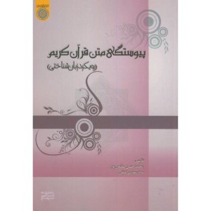 کتاب پیوستگی متن قرآن کریم