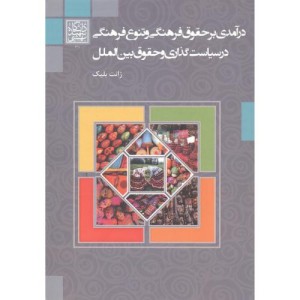 کتاب درآمدی بر حقوق فرهنگی و تنوع فرهنگی در سیاست گذاری و حقوق بین الملل