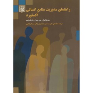 کتاب راهنمای مدیریت منابع انسانی آکسفورد