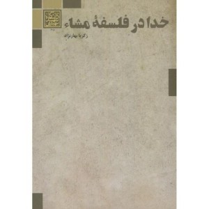 کتاب خدا در فلسفه مشاء