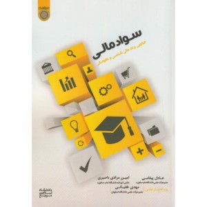 کتاب سواد مالی الگویی برای مالی شخصی و خانوادگی
