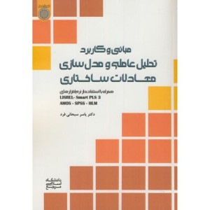 کتاب مبانی و کاربرد تحلیل عاملی و مدل سازی معادلات ساختاری