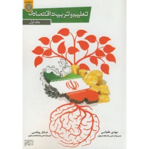 کتاب تعلیم و تربیت اقتصادی ج1
