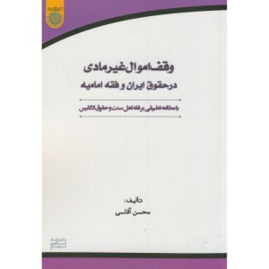 کتاب وقف اموال غیرمادی در حقوق ایران و فقه امامیه