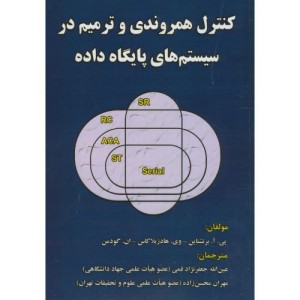 کنترل همروندی و ترمیم در سیستم های پایگاه داده
