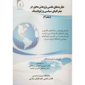 کتاب نظریه های علمی پژوهش محور در جغرافیای سیاسی و ژئوپلیتیک ج2