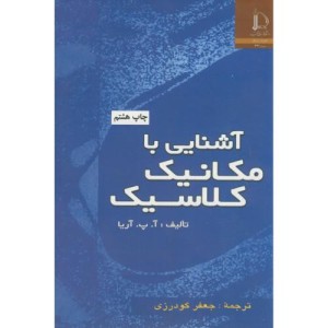 آشنایی با مکانیک کلاسیک
