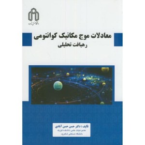 کتاب معادلات موج مکانیک کوانتومی نشر دانشگاه صنعتی شاهرود