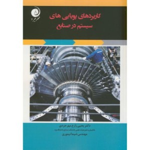 کتاب کاربردهای پویایی های سیستم در صنایع