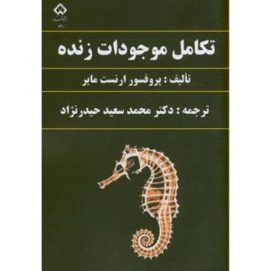 کتاب تکامل موجودات زنده نشر دانشگاه شهرکرد