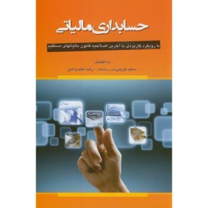کتاب حسابداری مالیاتی نشر حکایتی دگر