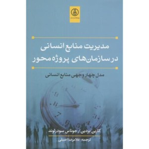 کتاب مدیریت منابع انسانی در سازمان های پروژه محور مدل چهاروجهی منابع انسانی