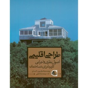طراحی اقلیمی اصول نظری و اجرایی کاربرد انرژی در ساختمان