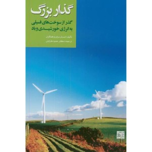 گذار بزرگ