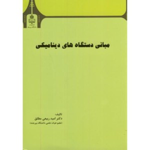 مبانی دستگاه های دینامیکی