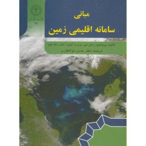مبانی سامانه اقلیمی زمین