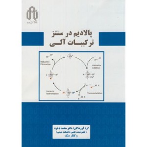 کتاب پالادیم در سنتز ترکیبات آلی