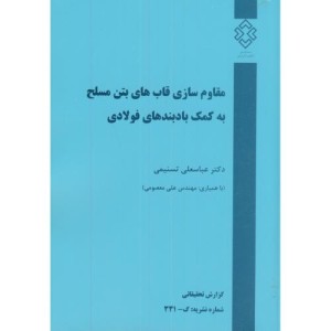 کتاب نشریه گ-331 مقاوم سازی قابهای بتن مسلح به کمک بادبندهای فولادی
