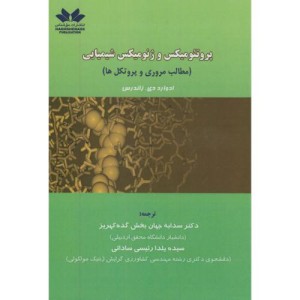 کتاب پروتئومیکس و ژنومیکس شیمیایی