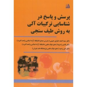 کتاب پرسش و پاسخ در شناسایی ترکیبات آلی به روش طیف سنجی