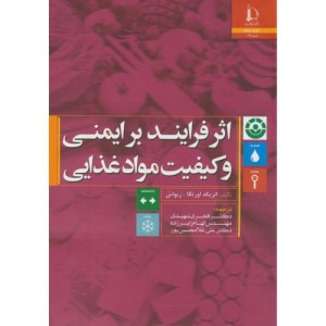 اثر فرایند بر ایمنی و کیفیت مواد غذایی