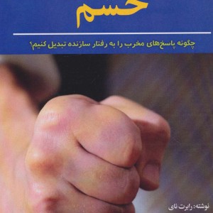 کتاب روش های کنترل خشم اثر رابرت نای