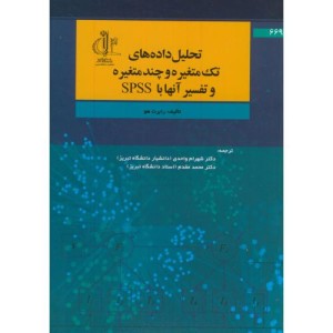 کتاب تحلیل داده های تک متغیره و چندمتغیره و تفسیر آنها با SPSS
