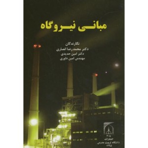مبانی نیروگاه
