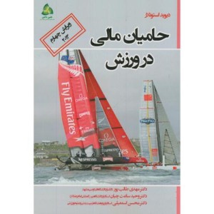 کتاب حامیان مالی در ورزش