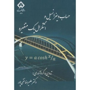 کتاب حساب دیفرانسیل و انتگرال یک متغیره نشر دانشگاه شهرکرد