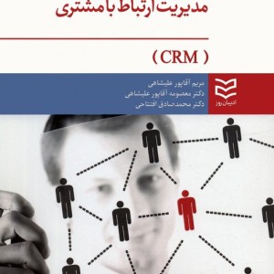 مدیریت ارتباط با مشتری CRM نشر ادیبان
