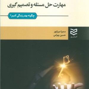 مهارت حل مسئله و تصمیم گیری نشر ادیبان