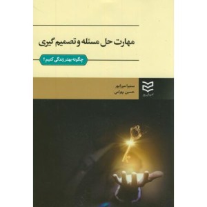مهارت حل مسئله و تصمیم گیری نشر ادیبان