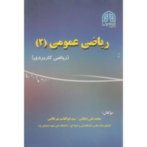 کتاب ریاضی عمومی 2 نشر تدوین