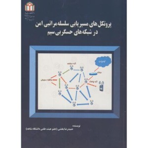 کتاب پروتکل های مسیریابی سلسله مراتبی امن در شبکه های حسگر بی سیم