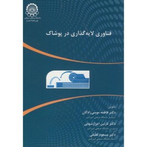 فناوری لایه گذاری در پوشاک