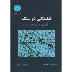 کتاب شکستگی در سنگ