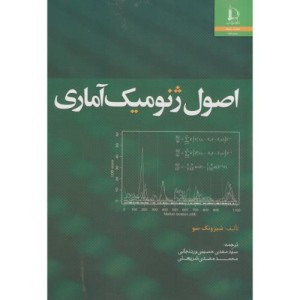 اصول ژنومیک آماری