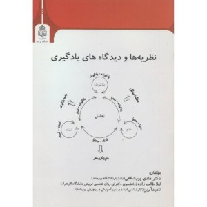 نظریه ها و دیدگاه های یادگیری