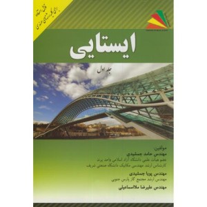 کتاب ایستایی ج1