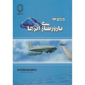 کتاب مقدمه ای بر بارورسازی ابرها
