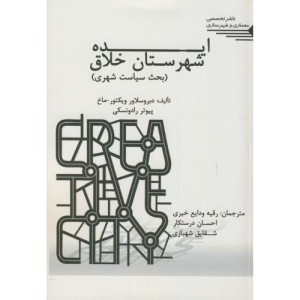 کتاب ایده شهرستان خلاق
