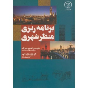 کتاب برنامه ریزی منظر شهری
