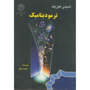 شیمی فیزیک ترمودینامیک