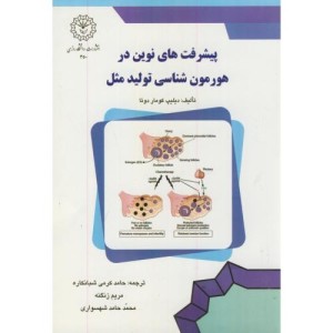کتاب پیشرفت های نوین در هورمن شناسی تولید مثل