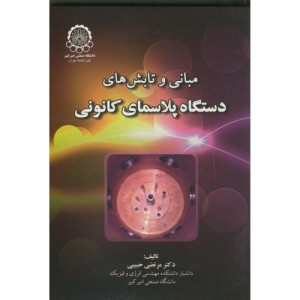 کتاب مبانی و تابش های دستگاه پلاسمای کانونی